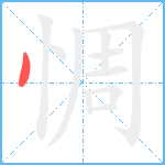 惆笔顺分解图片1