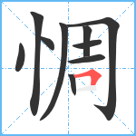 惆笔顺分解图片10