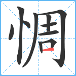 惆笔顺分解图片11