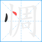 惆笔顺分解图片2