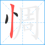 惆笔顺分解图片3