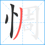 惆笔顺分解图片4