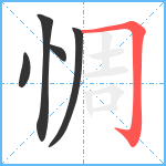 惆笔顺分解图片5