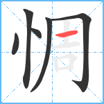 惆笔顺分解图片6