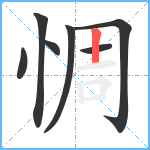 惆笔顺分解图片7