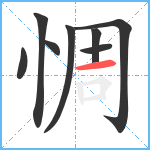 惆笔顺分解图片8