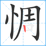 惆笔顺分解图片9