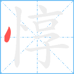 惇笔顺分解图片1