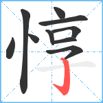 惇笔顺分解图片10