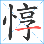 惇笔顺分解图片11