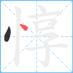 惇笔顺分解图片2