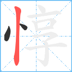 惇笔顺分解图片3