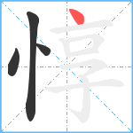 惇笔顺分解图片4