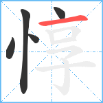 惇笔顺分解图片5