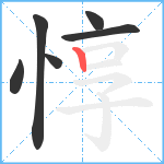 惇笔顺分解图片6