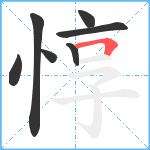 惇笔顺分解图片7