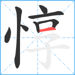 惇笔顺分解图片8