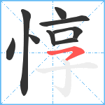 惇笔顺分解图片9