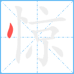 惊笔顺分解图片1