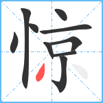 惊笔顺分解图片10