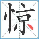 惊笔顺分解图片11