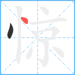 惊笔顺分解图片2