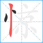 惊笔顺分解图片3