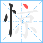 惊笔顺分解图片4