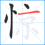 惊笔顺分解图片5