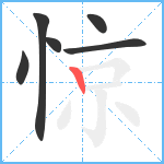 惊笔顺分解图片6