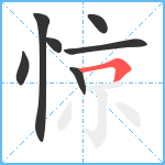 惊笔顺分解图片7