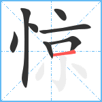 惊笔顺分解图片8