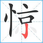 惊笔顺分解图片9