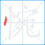 惋笔顺分解图片1