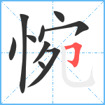 惋笔顺分解图片10