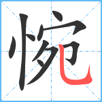 惋笔顺分解图片11