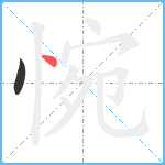 惋笔顺分解图片2