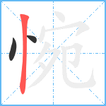 惋笔顺分解图片3