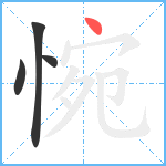 惋笔顺分解图片4