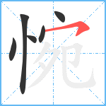 惋笔顺分解图片6