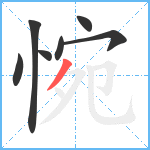 惋笔顺分解图片7