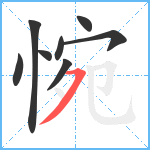 惋笔顺分解图片8