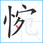 惋笔顺分解图片9