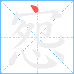 惌笔顺分解图片1