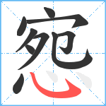 惌笔顺分解图片10