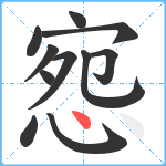 惌笔顺分解图片11