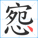 惌笔顺分解图片12