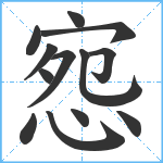 惌笔顺分解图片13