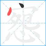 惌笔顺分解图片2