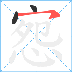 惌笔顺分解图片3